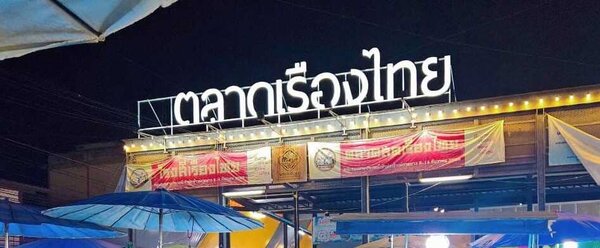 ตลาดเรืองไทย จ.นครสวรรค์ ตลาดเรืองไทย