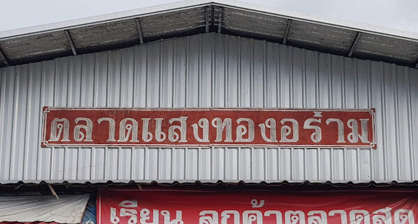ตลาดแสงทองอร่าม