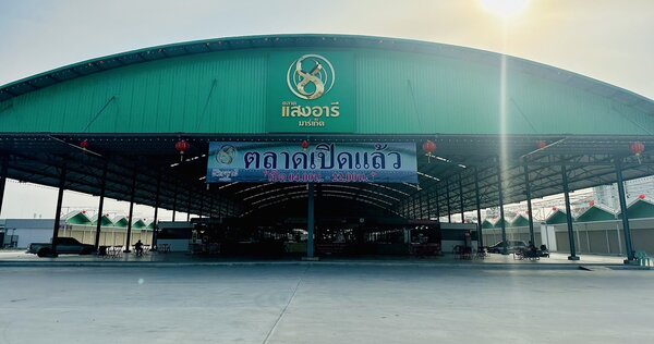 ตลาดแสงอารีมาร์เก็ต
