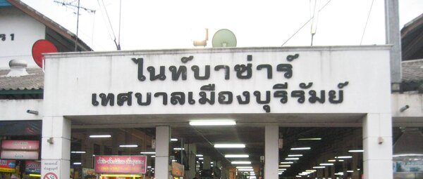 ไนท์บาซาร์ บุรีรัมย์ ไนท์บาซาร์บุรีรัมย์
