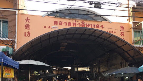 ตลาดคลองสาน ตลาดท่าดินแดง ตลาดท่าดินแดง