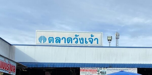 ตลาดวังเจ้า