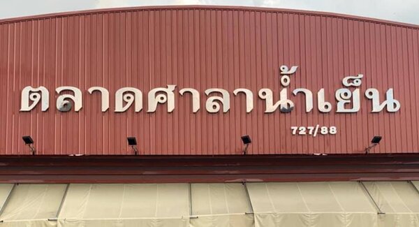 ตลาดศาลาน้ำเย็น