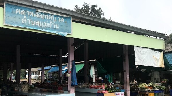 ตลาดสดเทศบาลตำบลแม่ต้าน ตลาดสดตาก ตลาดสดเทศบาลตำบลแม่ต้าน