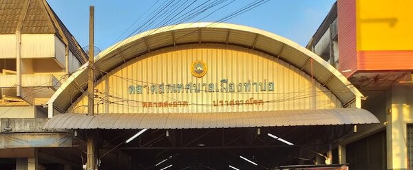 ตลาดสดเทศบาลเมืองท่าบ่อ