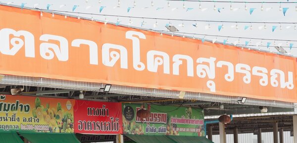 ตลาดโคกสุวรรณ มุกดาหาร ตลาดโคกสุวรรณ