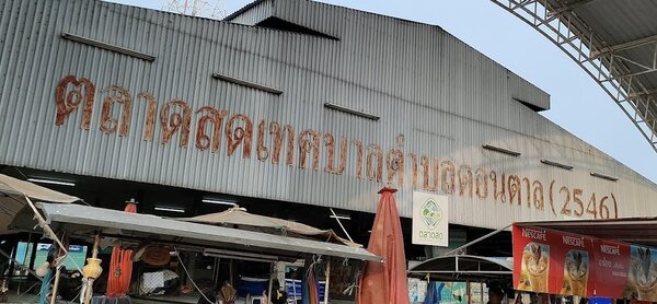 ตลาดสดเทศบาลตำบลขอนตาล ตลาดเช้า มุกดาหาร ตลาดสดเทศบาลตำบลขอนตาล
