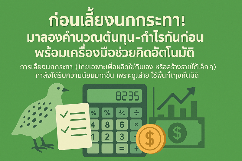 ก่อนเลี้ยงนกกระทา! ตั้งแต่ซื้อไข่เชื้อเพื่อฟัก มาลองคำนวณต้นทุน-กำไรกันก่อน เครื่องมือช่วยคนเลี้ยงนกกระทา